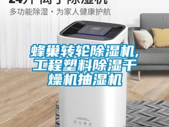 常見問題蜂巢轉輪除濕機,工程塑料除濕干燥機抽濕機