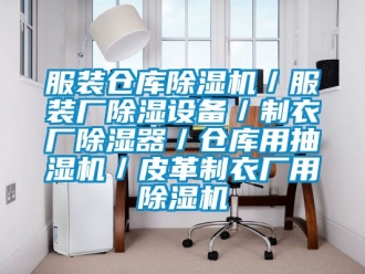 企業新聞服裝倉庫除濕機／服裝廠除濕設備／制衣廠除濕器／倉庫用抽濕機／皮革制衣廠用除濕機