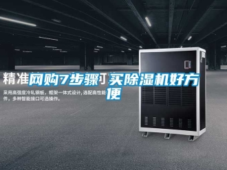 行業(yè)新聞網(wǎng)購7步驟 買除濕機(jī)好方便