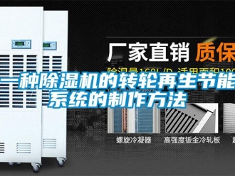 常見問題一種除濕機(jī)的轉(zhuǎn)輪再生節(jié)能系統(tǒng)的制作方法