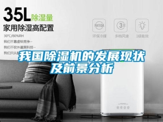 行業新聞我國除濕機的發展現狀及前景分析