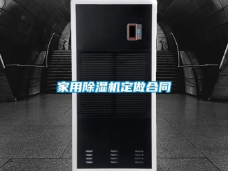 常見問題家用除濕機定做合同