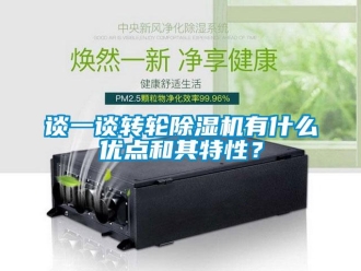 知識百科談一談轉輪除濕機有什么優點和其特性？