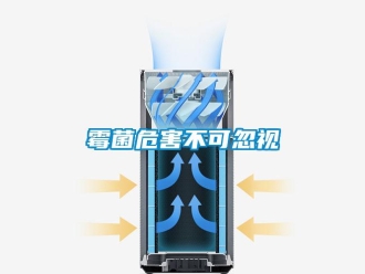 行業新聞霉菌危害不可忽視