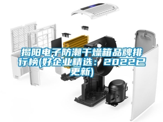 常見問題揭陽電子防潮干燥箱品牌排行榜(好企業(yè)精選：2022已更新)