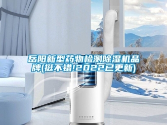 企業新聞岳陽新型藥物檢測除濕機品牌(挺不錯!2022已更新)
