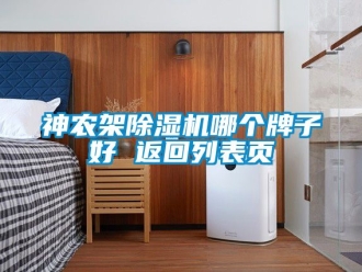 行業(yè)新聞神農(nóng)架除濕機(jī)哪個(gè)牌子好 返回列表頁