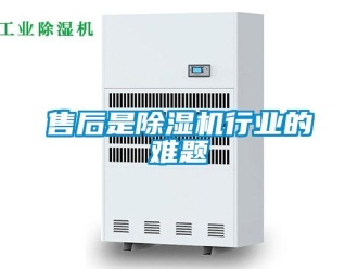 知識百科售后是除濕機行業的難題