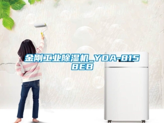 常見(jiàn)問(wèn)題金剛工業(yè)除濕機(jī)_YDA-8158EB