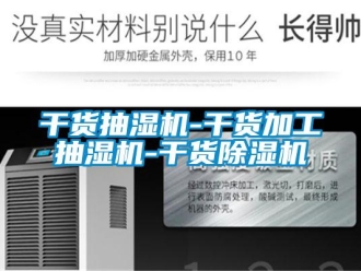 行業新聞干貨抽濕機-干貨加工抽濕機-干貨除濕機