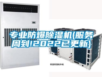 企業新聞專業防爆除濕機(服務周到!2022已更新)