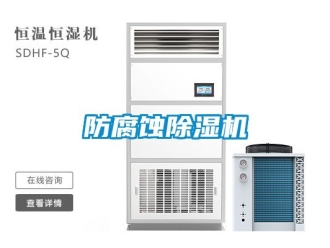 行業(yè)新聞防腐蝕除濕機