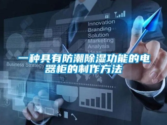 常見問題一種具有防潮除濕功能的電器柜的制作方法