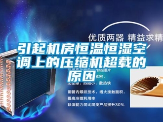 知識百科引起機房恒溫恒濕空調上的壓縮機超載的原因