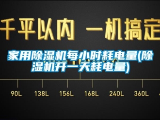 常見問題家用除濕機每小時耗電量(除濕機開一天耗電量)
