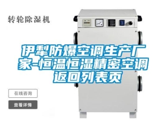 知識百科伊犁防爆空調生產廠家-恒溫恒濕精密空調 返回列表頁