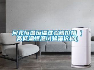知識百科河北恒溫恒濕試驗箱價格（高低溫恒溫試驗箱價格）