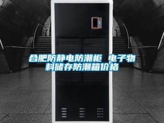 常見(jiàn)問(wèn)題合肥防靜電防潮柜 電子物料儲(chǔ)存防潮箱價(jià)格
