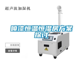 知識百科噴漆恒溫恒濕房方案探討