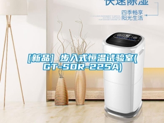 常見問題[新品] 步入式恒溫試驗室(GT-SDR-225A)