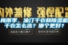 梅雨季，油汀干衣和除濕機(jī)干衣怎么選？哪個更好？