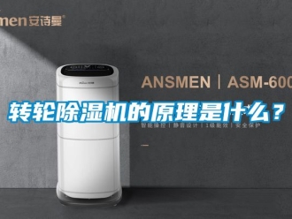 常見問題轉輪除濕機的原理是什么？