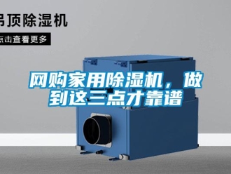 知識(shí)百科網(wǎng)購(gòu)家用除濕機(jī)，做到這三點(diǎn)才靠譜