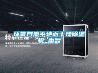行業新聞環氧自流平地面干燥除濕機_重復