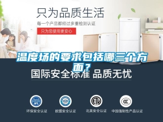 知識百科溫度場的要求包括哪三個方面？