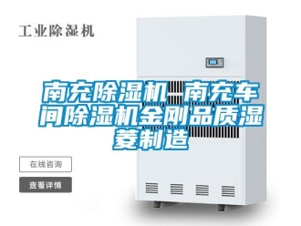企業新聞南充除濕機 南充車間除濕機金剛品質濕菱制造