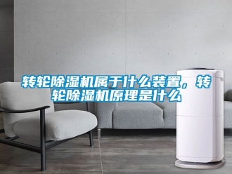 常見問題轉(zhuǎn)輪除濕機屬于什么裝置，轉(zhuǎn)輪除濕機原理是什么