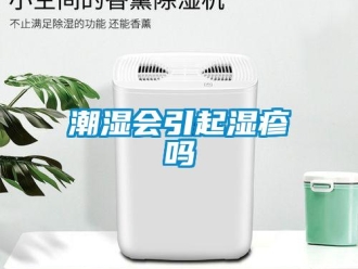 常見(jiàn)問(wèn)題潮濕會(huì)引起濕疹嗎