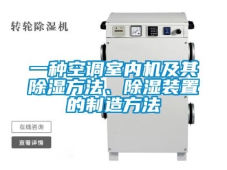 行業(yè)新聞一種空調(diào)室內(nèi)機(jī)及其除濕方法、除濕裝置的制造方法