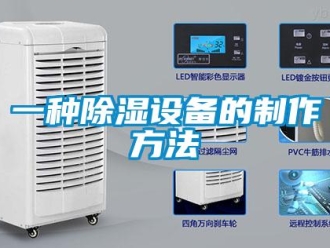 企業(yè)新聞一種除濕設(shè)備的制作方法