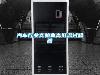 常見(jiàn)問(wèn)題汽車行業(yè)實(shí)驗(yàn)室高低溫試驗(yàn)箱