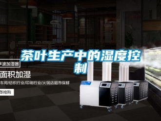 企業新聞茶葉生產中的濕度控制