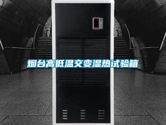 常見(jiàn)問(wèn)題煙臺(tái)高低溫交變濕熱試驗(yàn)箱