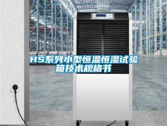 常見問題HS系列小型恒溫恒濕試驗箱技術規(guī)格書