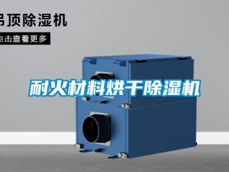 行業新聞耐火材料烘干除濕機