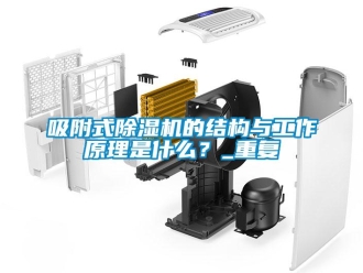 行業(yè)新聞吸附式除濕機的結構與工作原理是什么？_重復