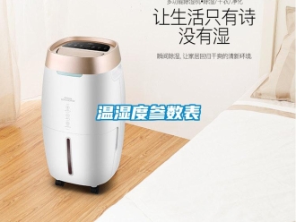 知識(shí)百科溫濕度參數(shù)表