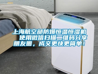 知識百科上海航空部防爆恒溫恒濕機  使用微信掃描二維碼分享朋友圈，成交更快更簡單！