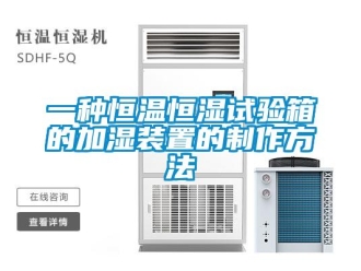 知識百科一種恒溫恒濕試驗箱的加濕裝置的制作方法
