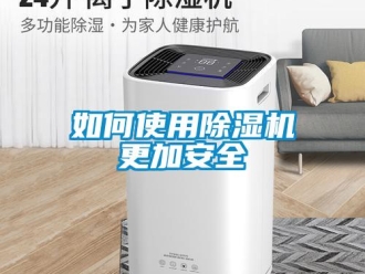 常見問題如何使用除濕機更加安全
