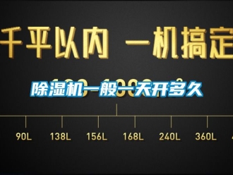 行業新聞除濕機一般一天開多久