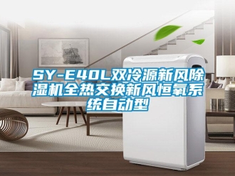 常見(jiàn)問(wèn)題SY-E40L雙冷源新風(fēng)除濕機(jī)全熱交換新風(fēng)恒氧系統(tǒng)自動(dòng)型