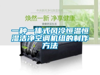 知識百科一種一體式風冷恒溫恒濕潔凈空調機組的制作方法
