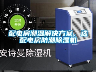 行業新聞配電房潮濕解決方案，選配電房防潮除濕機
