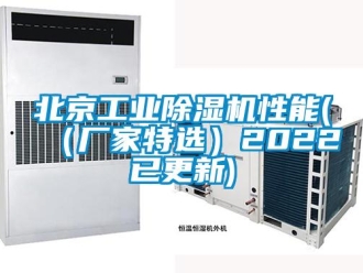 企業新聞北京工業除濕機性能(（廠家特選）2022已更新)