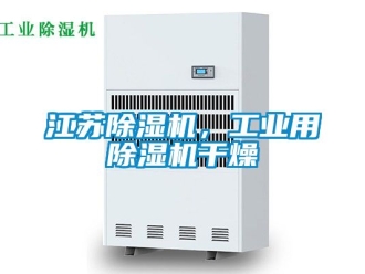 常見問題江蘇除濕機，工業用除濕機干燥